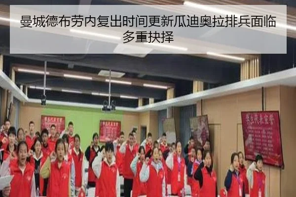 曼城德布劳内复出时间更新瓜迪奥拉排兵面临多重抉择